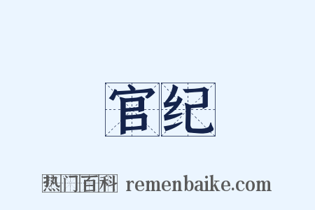 官纪是什么意思的图片